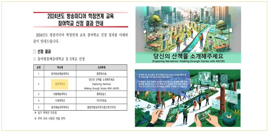 한국전파진흥협회 주최 「2024년도 방송미디어 학점연계 교육 참여학교」 선정​